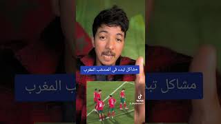 المشاكل تبدا مع زياش و ابراهيم دياز