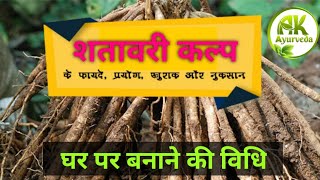 How to make shatavari kalp at home शतावरी कल्प क्या है ।शतावरी कल्प कैसे बनाया जाता है