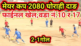 Mayor Cup 2080 Final Khel Dang Ghorahi||Nepal🇳🇵|| घोराही म.न.पा.मेयर कप 2080 फाईनल गेम||