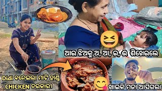 Didi ବନେଇଲା ମାଟି ହାଣ୍ଡି chicken ତରକାରୀ 😋|| ଝିଅ କହିଲା ଅ,ଆ,ଇ,ଈ 😅|| #dailyvlog #heyitsme