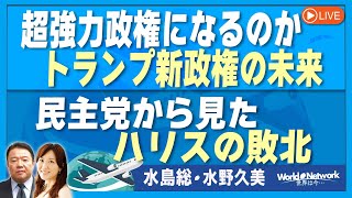 【世界は今...#421】トランプ大統領再登板に関する在米邦人の声[桜R6/11/13]