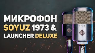 МИКРОФОН СОЮЗ 1973 И LAUNCHER DELUXE - ОБЗОР