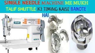 siruba single needle machine me mukh talif shuttle ki timing and deital | single needle machine