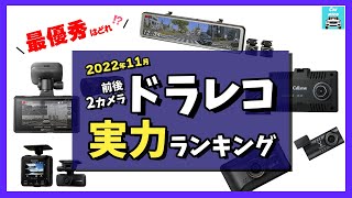 【2022年11月】ドラレコ実力採点ランキング（前後2カメラ）トップ5！ユピテル、KENWOOD、パイオニア、セルスター、コムテック