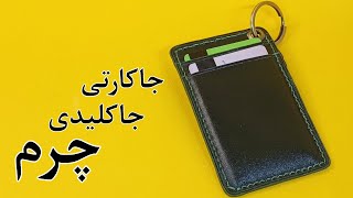 آموزش جاکارتی،جاکلیدی چرمی/با یه تیر هم جاکارتی هم جاکلیدی چرمی بدوز