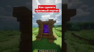 красивый портал #майнкрафт #minecraft #shorts