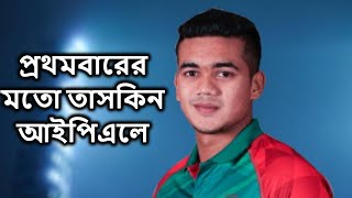 প্রথমবারের মতো তাসকিন আইপিএলে  | Taskin Ahmed IPL 2022