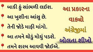 ગુજરાતી વાક્યો અંગ્રેજીમાં બોલતા શીખો | Spoken English #english