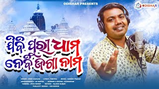 Jibi Puri Dhama, Nebi Jaga Nama ¦ Viral Odia Bhajan ¦ SriCharan | Odia Bhajan 2022 ¦ OdishaR