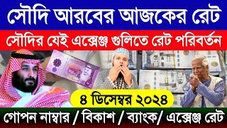 সৌদি আরবের আজকের টাকার রেট | আজকের টাকার রেট কত | Saudi ajker takar rate | এই রিয়াল সমান কত টাকা