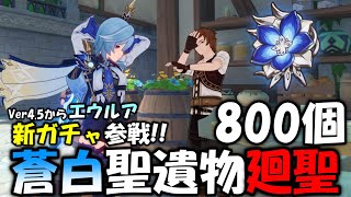 【原神】聖遺物800個を使ってエウルアの為に蒼白の炎を廻聖する！【Genshin Impact】"Mystic Offering" Create Eula Thundering Fury