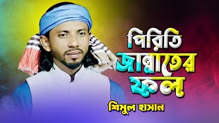 পিরিতি জান্নাতে ফল ধরলো মোর বাগানে Shimul Hasan