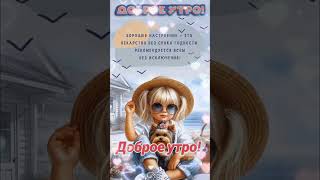 #доброеутро #хорошегодня  музыкальная открытка с добрым утром! #открытка #shorts