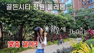 정원이 예쁜 골든시티 콘도