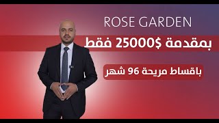 (روس کاردن - ROSE GARDEN) الأول مرة بدفعة (2 شدة و نص) و باقساط مريحة ( 96 شهر)