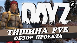 DAYZ FROSTLINE | ОБЗОР ПРОЕКТА ТИШИНА PVE | SAKHAL