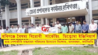 GTv Bangla.24 News//1/10/24//হবিগঞ্জে বৈষম্য বিরোধী  সার্ভেয়িং  ডিপ্লোমা উদ্যোগে বিক্ষোভ