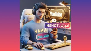 آموزش inshot -  collage (چسباندن عکس ها)