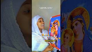 ልደትዬ እናቴ [እፁብ ነው ድንቅ ነው አንቺን የፈጠረ] #tewahdomezmur #ልደታ #ethiopianorthodoxtewahedochurch #duet #መዝሙር