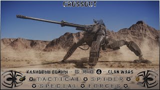 Клан ⓑⓡⓞ➍ │Паучий Спецназ │ Воскресенье 08.10.23 │Дневные бои │#Crossout #Кроссаут #BRO4 #KAPRALMAN