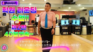 엄지댄스TV#라운딩 사교수업하기~2번째 영상#2명을 연달아 라운딩 수업은 힘들어!!~학원에서 실습 라운딩 수업 영상~#사교댄스#지르박#블루스#트롯트#여자제자 은정님#