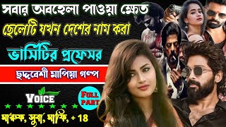 সবার অবহেলা পাওয়া ক্ষেত ছেলে যখন দেশের নাম করা ভার্সিটির প্রফেসর। Mafia golpo ছদ্দবেশী মাপিয়া ..