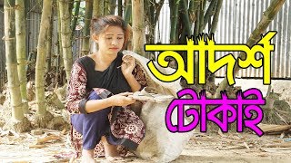 আদর্শ টোকাই । Adorsha Tokai | Bengali Short Film | New Natok 2020 | Episode 6