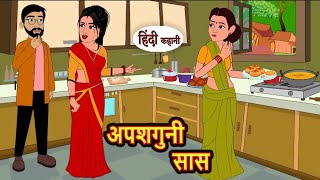 अपशगुनी सास | Apsugni saas | Hindi kahaniya | Hindi moral stories |