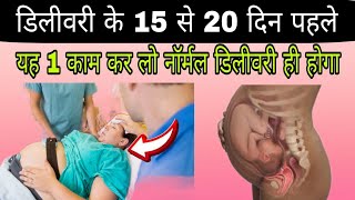 डिलीवरी डेट के 15 से 20 दिन पहले ये 4 चीजें कर लो डिलीवरी नॉर्मल ही होगी l Tips For Normal Delivery