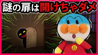 【謎の扉は開けちゃダメ】部屋の片隅に昨日までなかった扉がある！！アンパンマンが勇気を出して開けると...　寸劇　怖い話　Anpanman