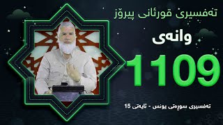 1109ته‌فسیری قورئانی پیرۆزد.عبدالله حه‌دداد بانگخواز وانه‌ی 1109 پێشەكی و ئایەتی 15ی سوره‌تی (یونس)