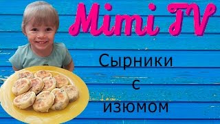 ОЧЕНЬ вкусные и быстрые сырники. Сырники с изюмом. Пп сырники. Это получится у всех. Поварёнок Мими.