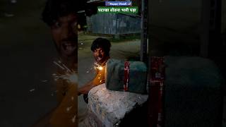 पीछे पटाखा🧨कौन तोड़ दिया #comedy #shorts #funny #viralvideo