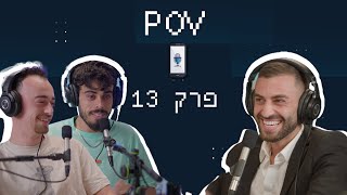 פודקאסט פוב - POV Podcast פרק 13 | הפלאפון שלכם יכול להכניס אתכם לכלא?! - ראיות דיגיטליות - רון אזרד