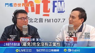 藍強推"選罷法"出委 九把刀諷:下次立委選舉沒有了? 國民黨強推選罷法 林右昌籲朱立倫向人民道歉│記者 游任博 周威志｜台灣要聞20241216｜三立iNEWS