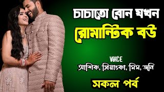 চাচাতো বোন যখন রোমান্টিক বউ | সকল পর্ব | দুষ্টু মিষ্টি ভালোবাসার গল্প | Ashik Priyanka story