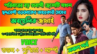 পরিবারের বড়ো প্রবাসী ছেলেটি যখন ছদ্মবেশী বড়োলোকের অহংকারী মেয়ের অবহেলিত জামাই | Full Part |