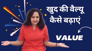 खुद की वैल्यू कैसे बढ़ाएं || Pallavi Dubey Life Coach