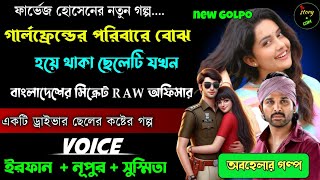 GF এর পরিবারে বোঝা হয়ে থাকা ছেলেটি যখন বাংলাদেশের সিক্রেট RAW অফিসার | Full Part | সিজন ১ | Irfan