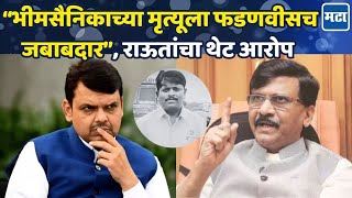 Sanjay Raut on Parbhani: राज्यात संविधान विरोधी सरकार, परभणी प्रकरणावरून राऊतांचा फडणवीसांवर निशाणा