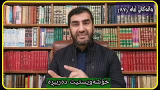 وانەكانی ژیان، پ.ی.د. ناسیح ئاروزەری، ئەڵقەی 87.