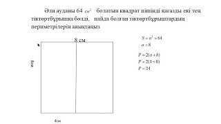 Квдрат,   тіктөртбұрыштарға берілген есеп