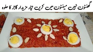 gajar ka halwa recipe in urdu ||how to make gajar ka halwa ||گاجر کا حلوہ بنانے کا طریقہ |