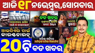 Odisha News || 18 November 2024 || today breaking news odisha | Odisha news today | Odia News today