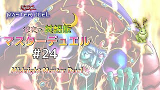 MD検定・スキドレ・トライアングル…やること多すぎ？深夜の英語版マスターデュエル / Midnight Master Duel #24