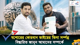 যশোরের কোরবান ভাইয়ের ভিসা সর্ম্পন্ন বিস্তারিত জানুন আমাদের সম্পর্কে || Visa Information