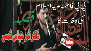 Qissa Hazrat Bibi Fatima A.S Ki Wafat Ka  Listen This sad Bayan