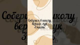 соберись в школу версия лук #подпишись #хочувреки #шортс