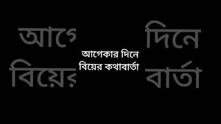 আগেকার দিনে বিয়ের কথাবার্তা VS এখনকার দিনে বিয়ের কথাবার্তা #funnyvideo #viralvideos #shots #viral