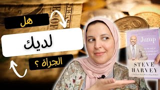 تجربة أسبوع 2 | هل لديك الجرأة لتقفز ؟  🪂| ستيف هارفي